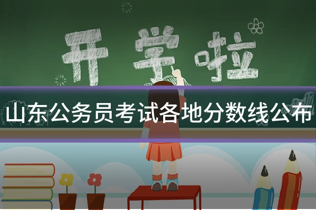 山东公务员考试各地分数线公布