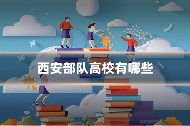 西安部队高校有哪些
