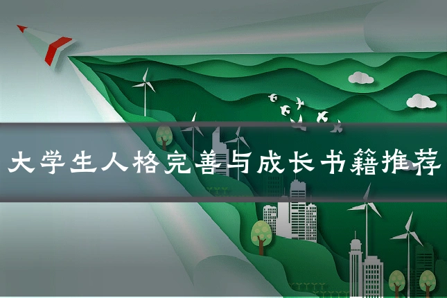 大学生人格完善与成长书籍推荐