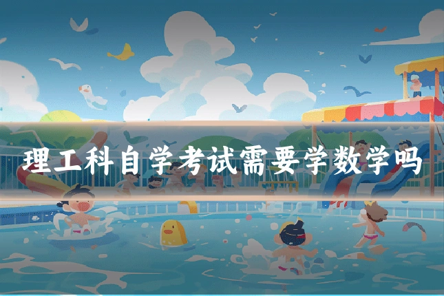 理工科自学考试需要学数学吗