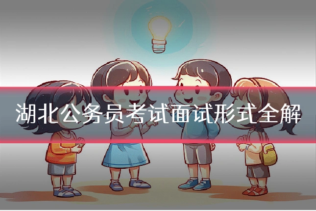 湖北公务员考试面试形式全解