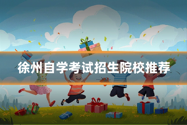 徐州自学考试招生院校推荐