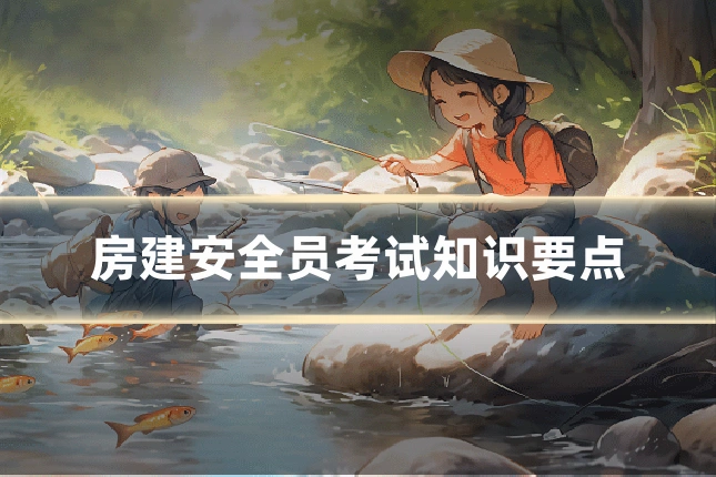 房建安全员考试知识要点