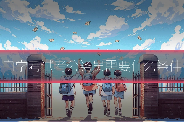 自学考试考公务员需要什么条件