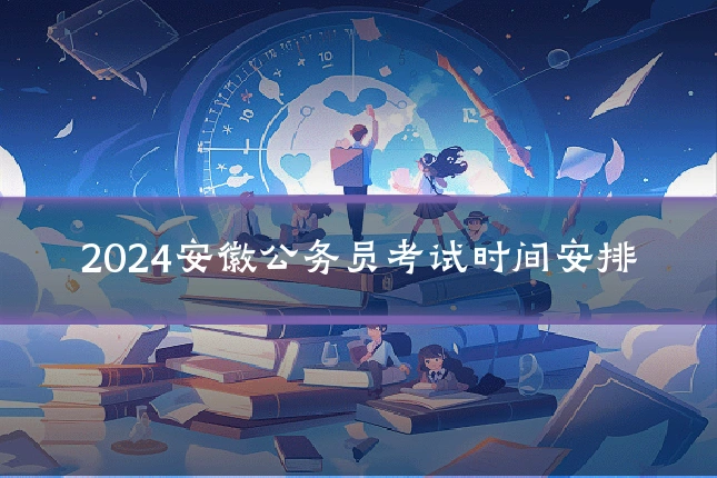 2024安徽公务员考试时间安排