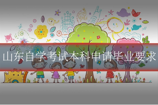山东自学考试本科申请毕业要求