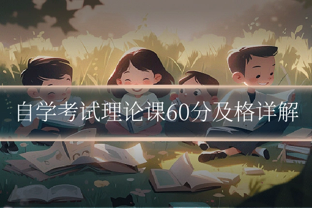 自学考试理论课60分及格详解