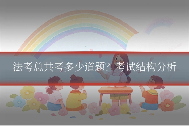 法考总共考多少道题？考试结构分析