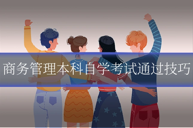 商务管理本科自学考试通过技巧