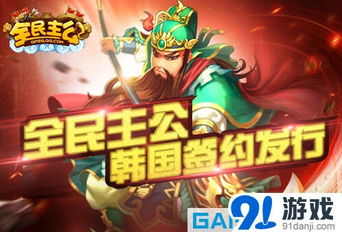 GameMoon与游戏谷合作《全民主公》韩国发行