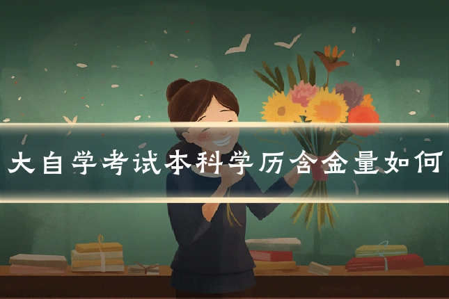 大自学考试本科学历含金量如何