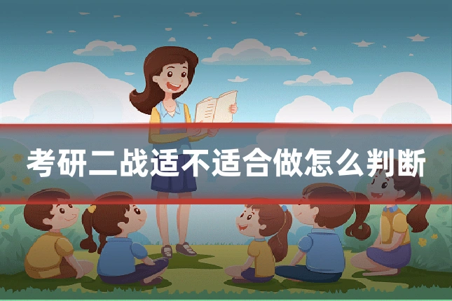 考研二战适不适合做怎么判断