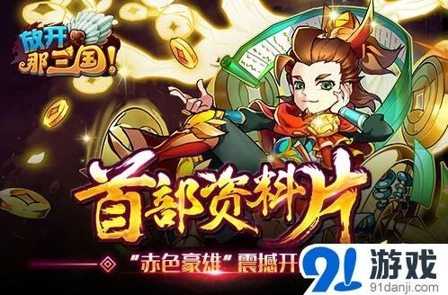 逐鹿赤色豪雄红卡武将玩法