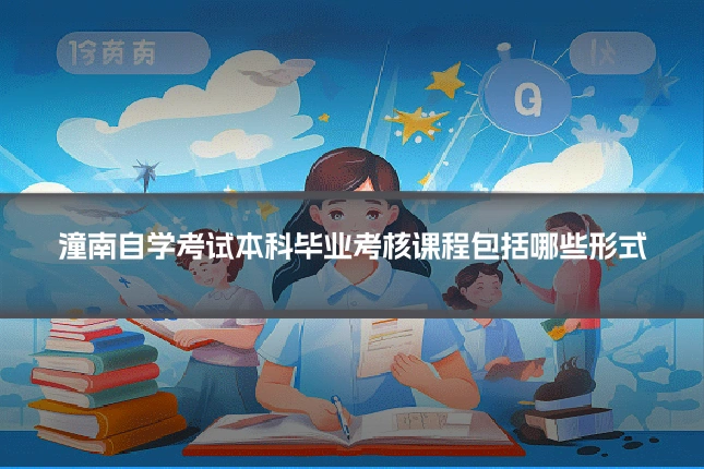 潼南自学考试本科毕业考核课程包括哪些形式