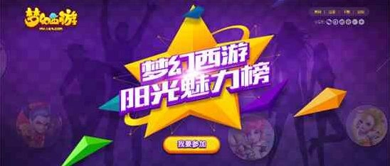梦幻西游阳光魅力榜活动玩法教程