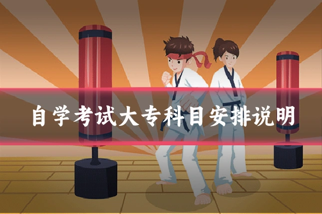 自学考试大专科目安排说明