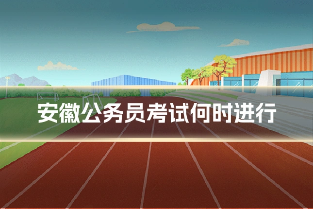 安徽公务员考试何时进行