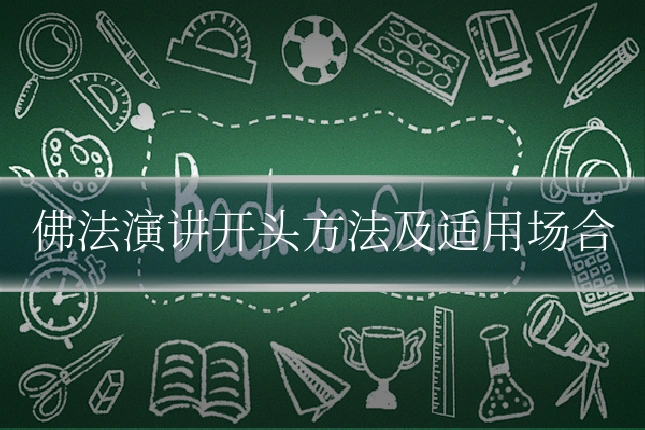 佛法演讲开头方法及适用场合