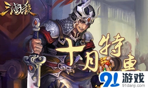 三国杀十月锦盒活动详细技巧
