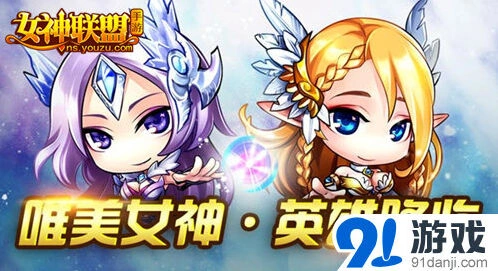 一路女神联盟