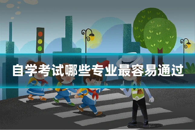 自学考试哪些专业最容易通过