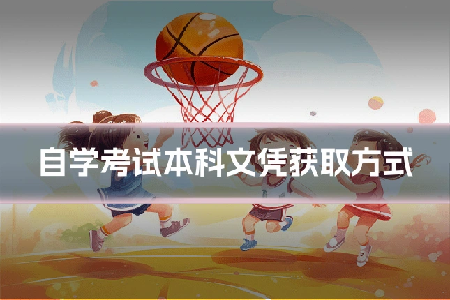 自学考试本科文凭获取方式