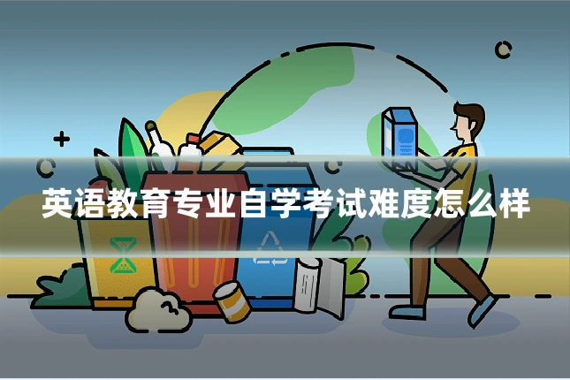 英语教育专业自学考试难度怎么样