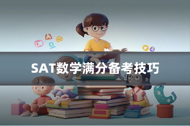 SAT数学满分备考技巧