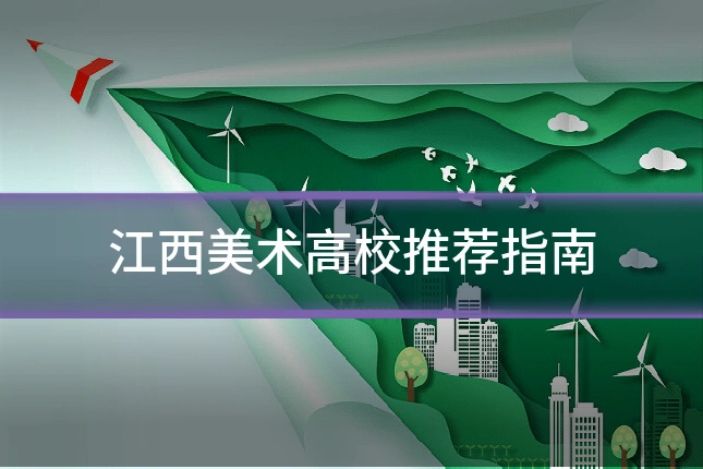 江西美术高校推荐指南