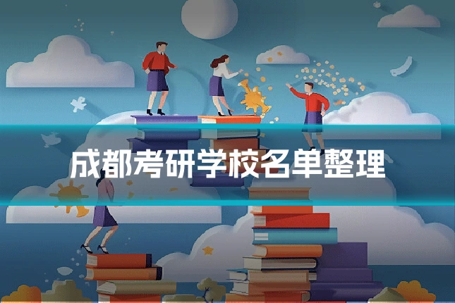 成都考研学校名单整理