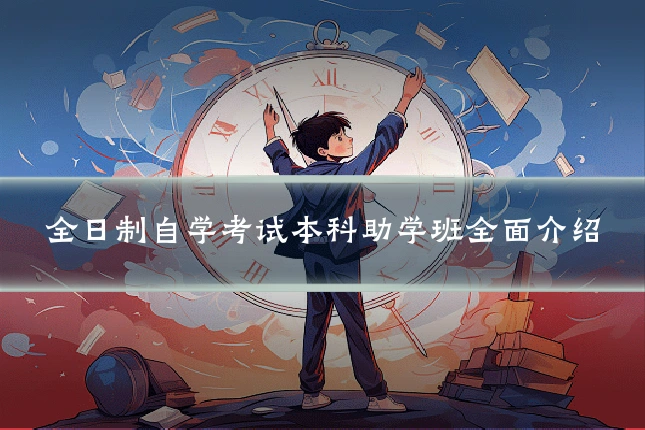 全日制自学考试本科助学班全面介绍
