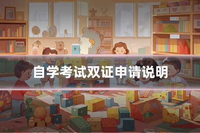 自学考试双证申请说明
