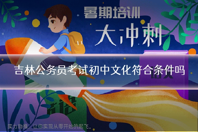 吉林公务员考试初中文化符合条件吗