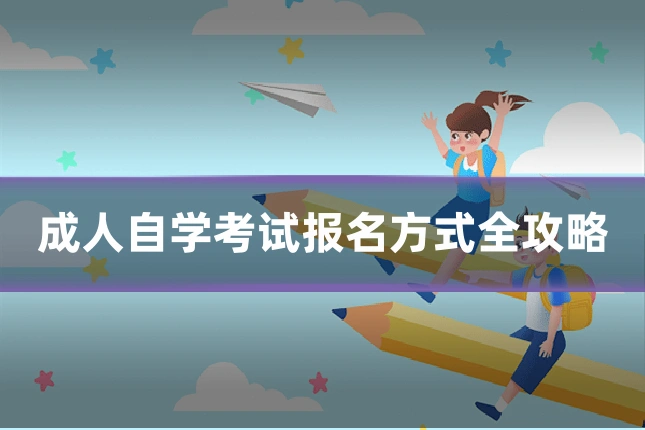 成人自学考试报名方式全攻略