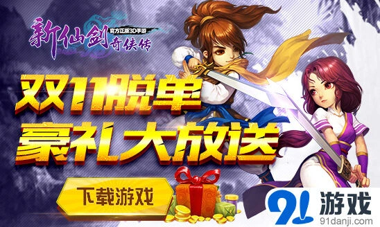 仙剑奇侠传双11活动完整攻略分享