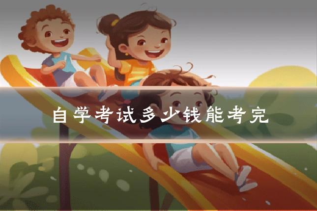 自学考试多少钱能考完