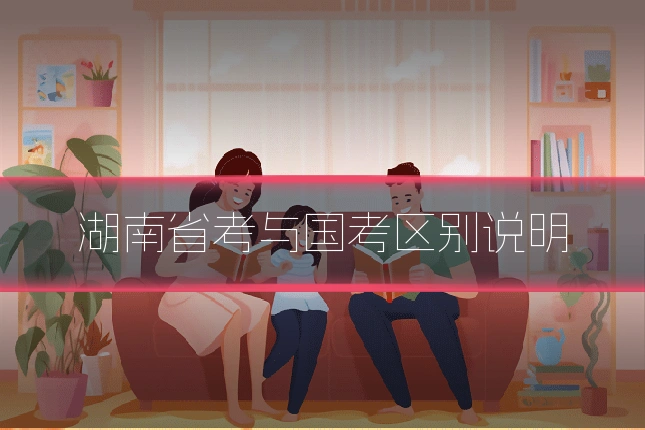 湖南省考与国考区别说明