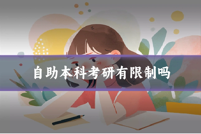 自助本科考研有限制吗