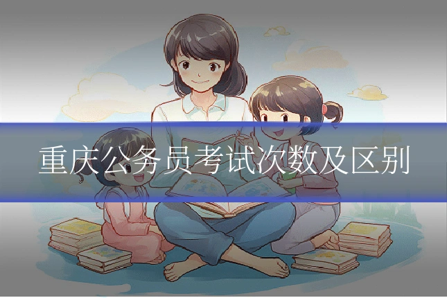 重庆公务员考试次数及区别
