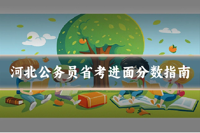 河北公务员省考进面分数指南