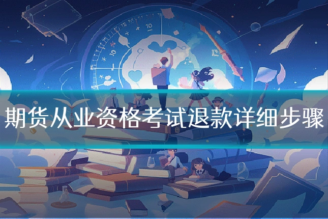 期货从业资格考试退款详细步骤