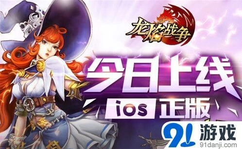 龙焰战争App Store今日上线攻略指南