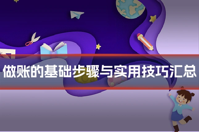 做账的基础步骤与实用技巧汇总