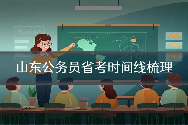 山东公务员省考时间线梳理