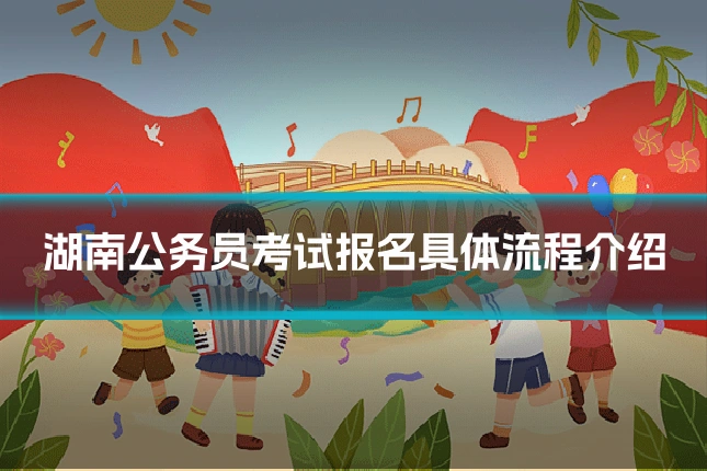 湖南公务员考试报名具体流程介绍