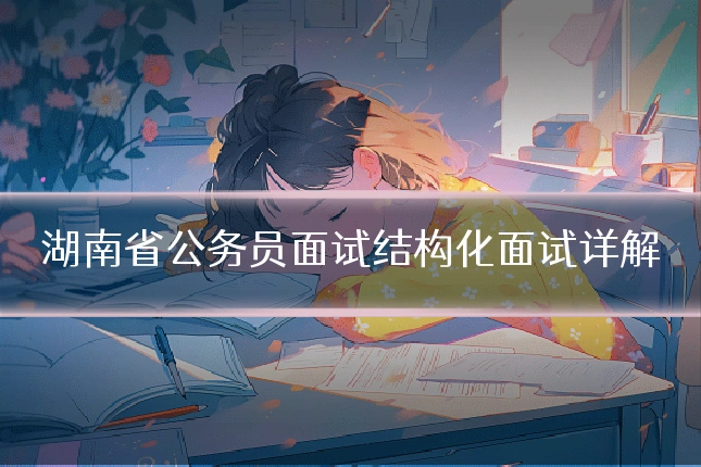 湖南省公务员面试结构化面试详解