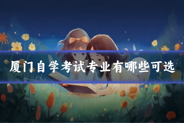 厦门自学考试专业有哪些可选