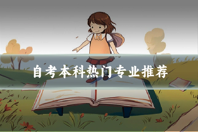 自考本科热门专业推荐