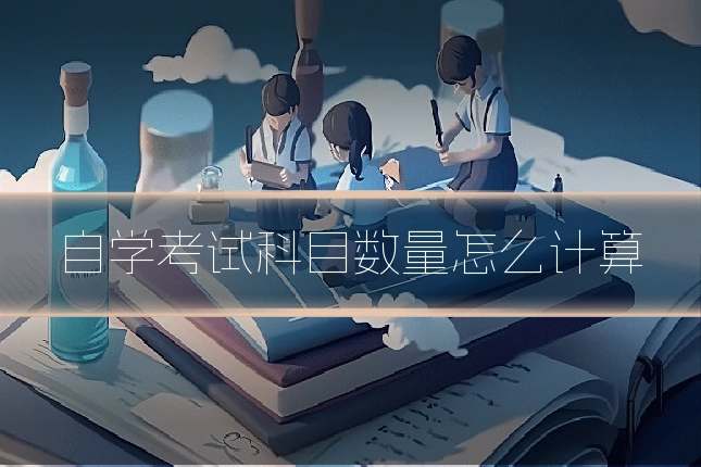 自学考试科目数量怎么计算