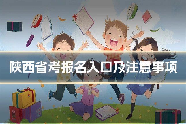 陕西省考报名入口及注意事项